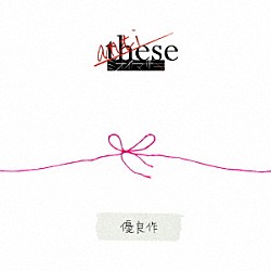 ミオヤマザキ「ａｎｔｉ－ｔｈｅｓｅ」