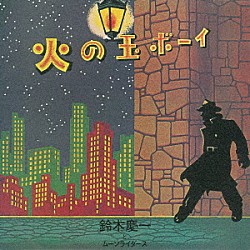 鈴木慶一とムーンライダース「火の玉ボーイ　４０周年記念デラックス・エディション」