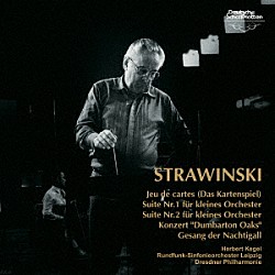 ヘルベルト・ケーゲル ライプツィヒ放送交響楽団 ドレスデン・フィルハーモニー管弦楽団「ストラヴィンスキー：カルタ遊び／ダンバートン・オークス　うぐいすの歌　他」