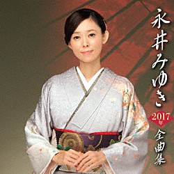 永井みゆき「永井みゆき２０１７年全曲集」