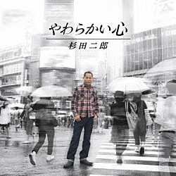 杉田二郎「やわらかい心」