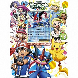 アニメ「ポケットモンスターＸＹ＆Ｚ」キャラクターズ「ＴＶアニメ「ポケットモンスターＸＹ＆Ｚ」キャラソンプロジェクト集　Ｖｏｌ．２　－総集編－」