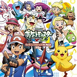 アニメ「ポケットモンスターＸＹ＆Ｚ」キャラクターズ「ＴＶアニメ「ポケットモンスターＸＹ＆Ｚ」キャラソンプロジェクト集　Ｖｏｌ．２　－総集編－」