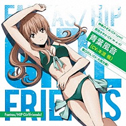 神無のぞみ＆宮田さやか＆青葉風音＆豊口のん（ＣＶ：Ｌｙｎｎ、Ｍ・Ａ・Ｏ、本渡楓、大西沙織）「Ｆａｎｔａｓ／ＨＩＰ　Ｇｉｒｌｆｒｉｅｎｄｓ！」