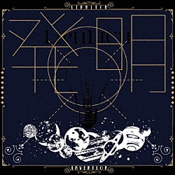 ＬＩＰＨＬＩＣＨ「発明」