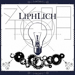 ＬＩＰＨＬＩＣＨ「発明」