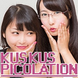 Ｋｕｓ　Ｋｕｓ「ピコレーション」