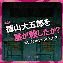 スキャット後藤「土曜ドラマ２４「徳山大五郎を誰が殺したか？」オリジナルサウンドトラック」