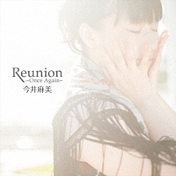 今井麻美「Ｒｅｕｎｉｏｎ　～Ｏｎｃｅ　Ａｇａｉｎ～」