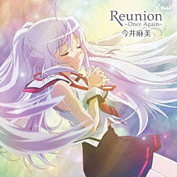 今井麻美「Ｒｅｕｎｉｏｎ　～Ｏｎｃｅ　Ａｇａｉｎ～」