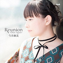 今井麻美「Ｒｅｕｎｉｏｎ　～Ｏｎｃｅ　Ａｇａｉｎ～」