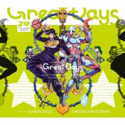 青木カレン　ハセガワダイスケ「Ｇｒｅａｔ　Ｄａｙｓ」