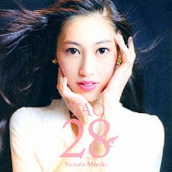 末延麻裕子「ＴＡＯ２８」