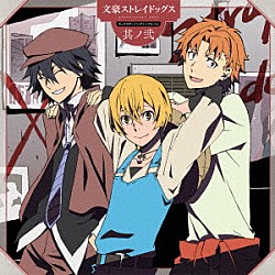 江戸川乱歩（ＣＶ．神谷浩史）　宮沢賢治（ＣＶ．花倉洸幸）　谷崎潤一郎（ＣＶ．豊永利行）「ＴＶアニメ　文豪ストレイドッグス　キャラクターソングミニアルバム　其ノ弐」