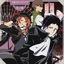 芥川龍之介（ＣＶ．小野賢章）　中原中也（ＣＶ．谷山紀章）　梶井基次郎（ＣＶ．羽多野渉）「ＴＶアニメ　文豪ストレイドッグス　キャラクターソングミニアルバム　其ノ参」