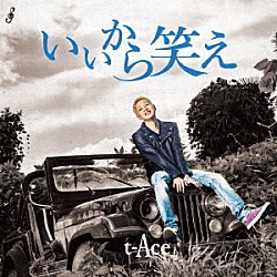 ｔ－Ａｃｅ「いいから笑え」