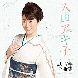 入山アキ子「入山アキ子２０１７年全曲集」