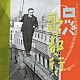 古川ロッパ「ハリキリ・ボーイ　ロッパ歌の都へ行く」