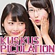Ｋｕｓ　Ｋｕｓ「ピコレーション」