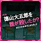 スキャット後藤「土曜ドラマ２４「徳山大五郎を誰が殺したか？」オリジナルサウンドトラック」