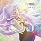 今井麻美「Ｒｅｕｎｉｏｎ　～Ｏｎｃｅ　Ａｇａｉｎ～」