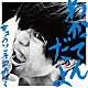 キュウソネコカミ「わかってんだよ」