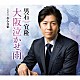 男石宜隆「大阪泣かせ雨　ｃｏｕｐｌｉｎｇ　ｗｉｔｈ　おんな宿」
