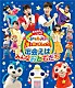 （キッズ） 横山だいすけ 小野あつこ 小林よしひさ 上原りさ なお せいや「星で会いましょう！　出会えばみんなおともだち」