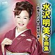 水沢明美「水沢明美　全曲集　～因幡なさけ唄・二度惚れ酒～」