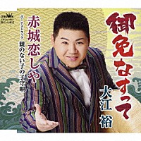 大江裕「 御免なすって」
