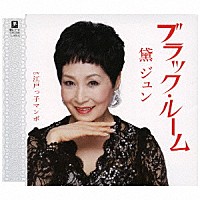 黛ジュン「 ブラック・ルーム　Ｃ／Ｗ　江戸っ子マンボ」