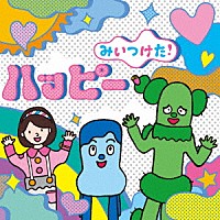 （キッズ）「 ＮＨＫみいつけた！　ハッピー」