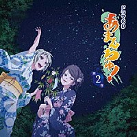 （ドラマＣＤ）「 ドラマＣＤ　あまんちゅ！　第２巻」