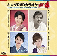 （カラオケ）「 キングＤＶＤカラオケＨｉｔ４　Ｖｏｌ．１４１」