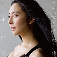 小林沙羅「 この世でいちばん優しい歌」