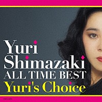 しまざき由理「 しまざき由理　オール・タイム・ベスト～Ｙｕｒｉ’ｓ　Ｃｈｏｉｃｅ～」
