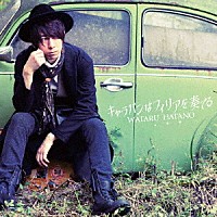 羽多野渉「 キャラバンはフィリアを奏でる」