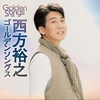 西方裕之「 西方裕之ゴールデンソングス」