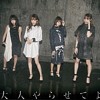 夢みるアドレセンス「 大人やらせてよ」