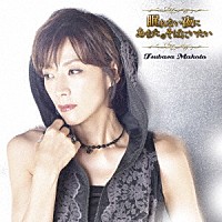 真琴つばさ「 眠れない夜にあなたのそばにいたい」