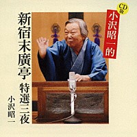 小沢昭一「 ＣＤ版　小沢昭一的　新宿末廣亭　特選三夜」