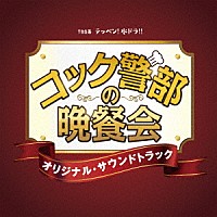 （オリジナル・サウンドトラック）「 ＴＢＳ系　テッペン！水ドラ！！　コック警部の晩餐会　オリジナル・サウンドトラック」
