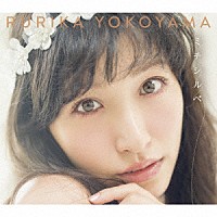 横山ルリカ「 ミチシルベ」