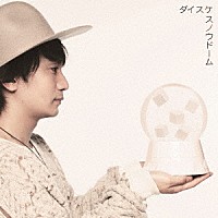 ダイスケ「 スノウドーム／クリスマスチキン　ｆｅａｔ．近藤晃央」