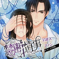 （ドラマＣＤ）「 Ｖｅｌｖｅｔ　Ｖｏｉｃｅ　ｂｏｕｑｕｅｔ　ドラマＣＤ　禁断情事　芸能人とファン」