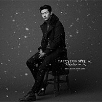 ＴＡＥＣＹＥＯＮ（Ｆｒｏｍ　２ＰＭ）「 ＴＡＥＣＹＥＯＮ　ＳＰＥＣＩＡＬ　～Ｗｉｎｔｅｒ　一人～」