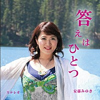 安藤みゆき「 答えはひとつ」