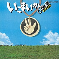 （Ｖ．Ａ．）「 いこまいか。椛の湖ピクニック　’７８」