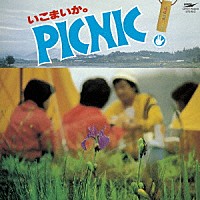 （Ｖ．Ａ．）「 いこまいか。椛の湖ピクニック　’７９」