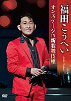 福田こうへい「 福田こうへいオンステージ　ＩＮ　新歌舞伎座」